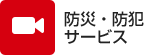 防災・防犯サービス