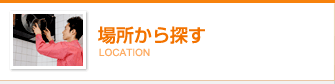 場所から