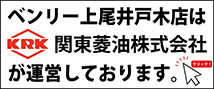 ベンリー上尾井戸木店は関東菱油株式会社が運営しております