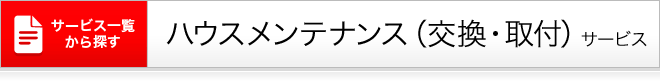 ハウスメンテナンス(交換・取り付け)