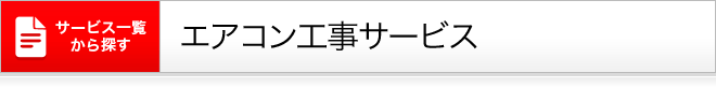 エアコン工事